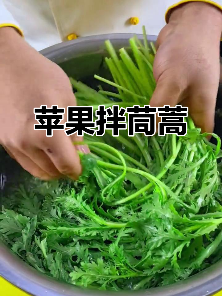 茼蒿新做法:苹果拌茼蒿,冬季美味来袭