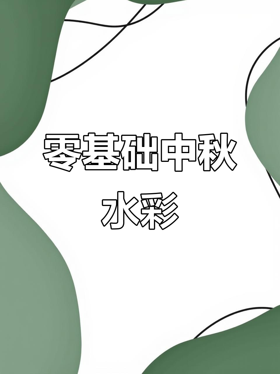 中秋水彩画,简单又好看!桂花月亮轻松搞定