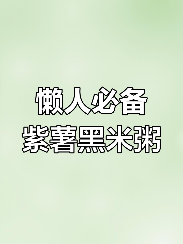 紫薯黑米粥,营养丰富又美味,大人小孩都爱喝