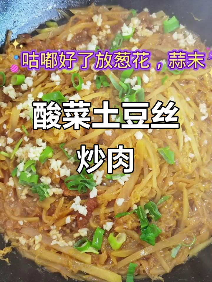 酸菜土豆丝炒肉,简单又美味