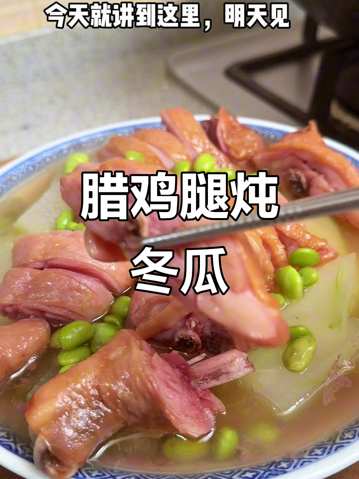 上海家常腊鸡腿蒸冬瓜,黄酒调味汤汁鲜美