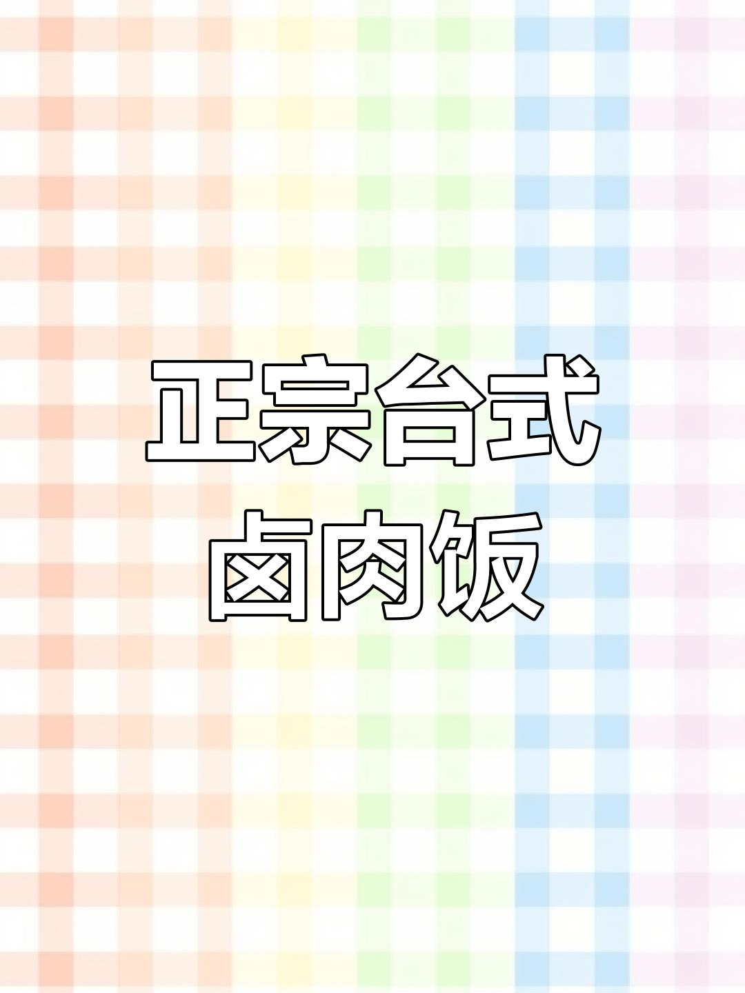 台湾卤肉饭的完美做法,香气扑鼻!