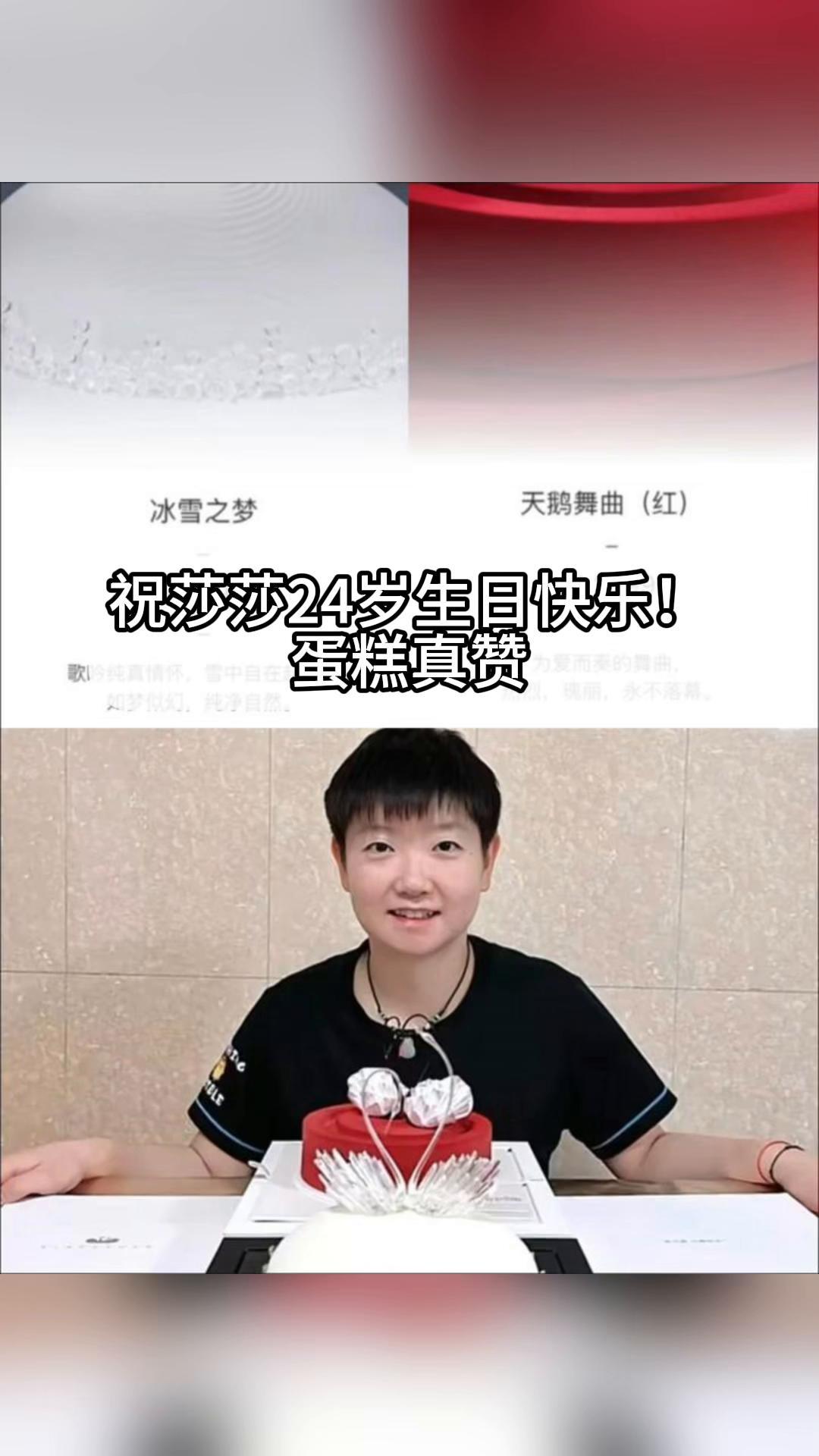 祝莎莎24岁生日快乐!蛋糕真赞