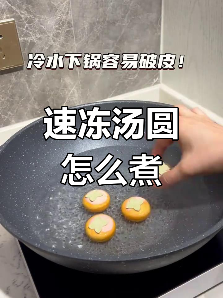 速冻汤圆煮法大揭秘,热水下锅更完美