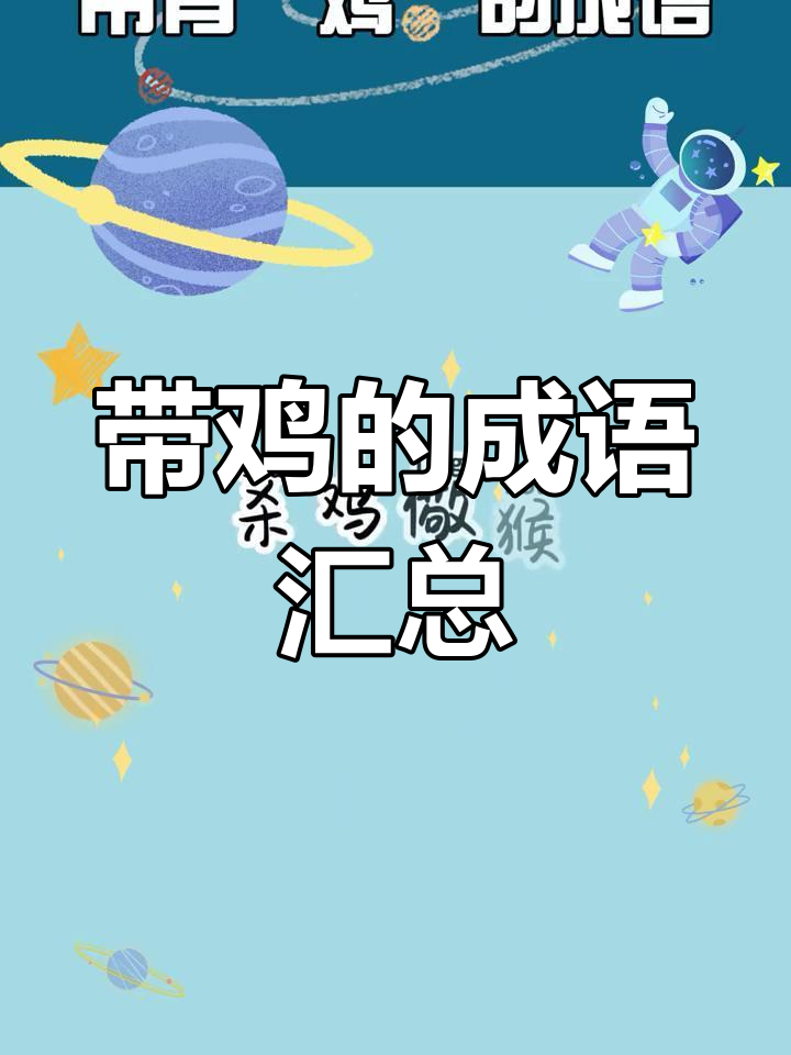 小学必学带“鸡”成语