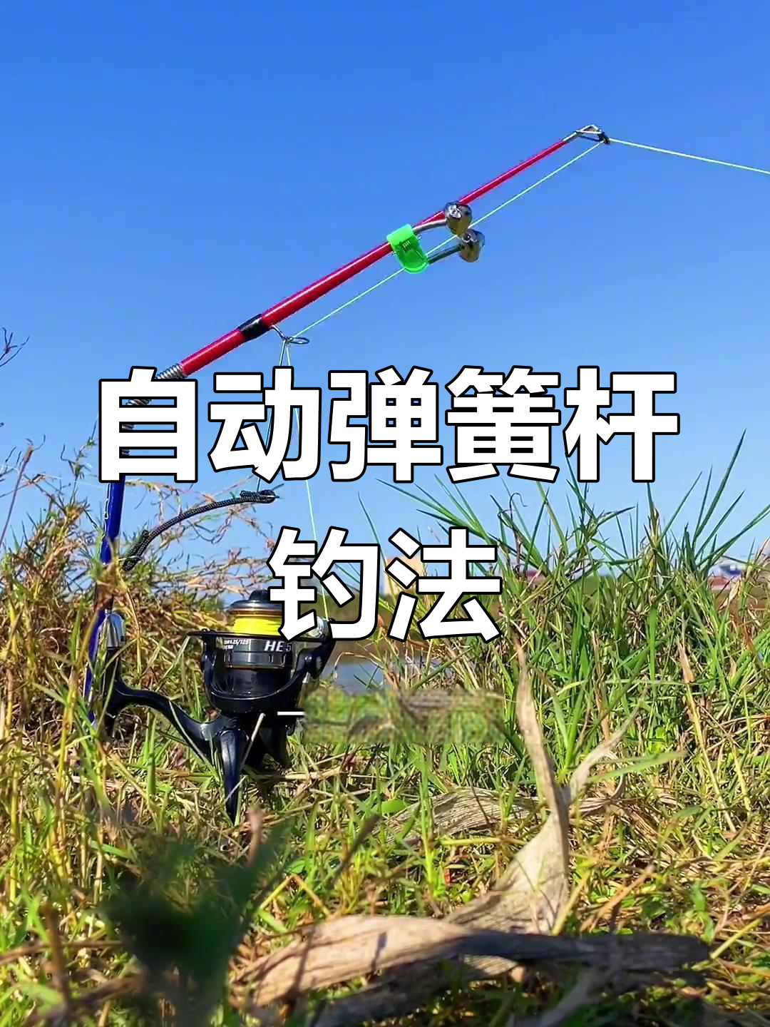 自动弹簧竿钓法,轻松钓鱼不费力
