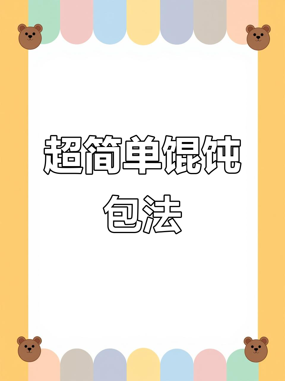 快速包馄饨技巧,筷子一挑就搞定