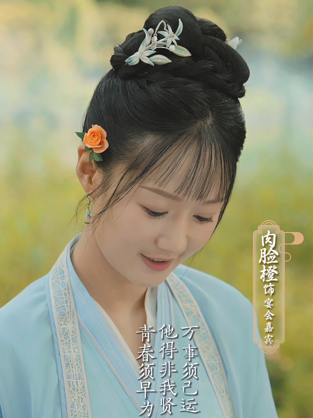 中国家宴 成人宴宴会嘉宾@肉脸橙 活泼灵动~你有没有动心?中国家宴全角色报到 今晚18点搜