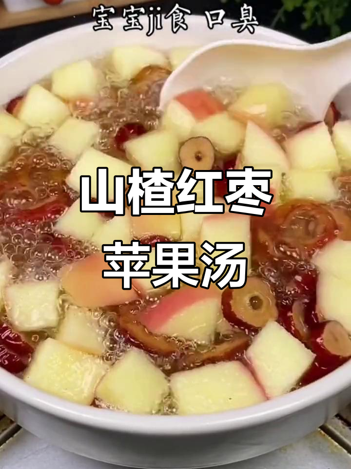 山楂红枣苹果汤,孩子最爱喝的健康饮品