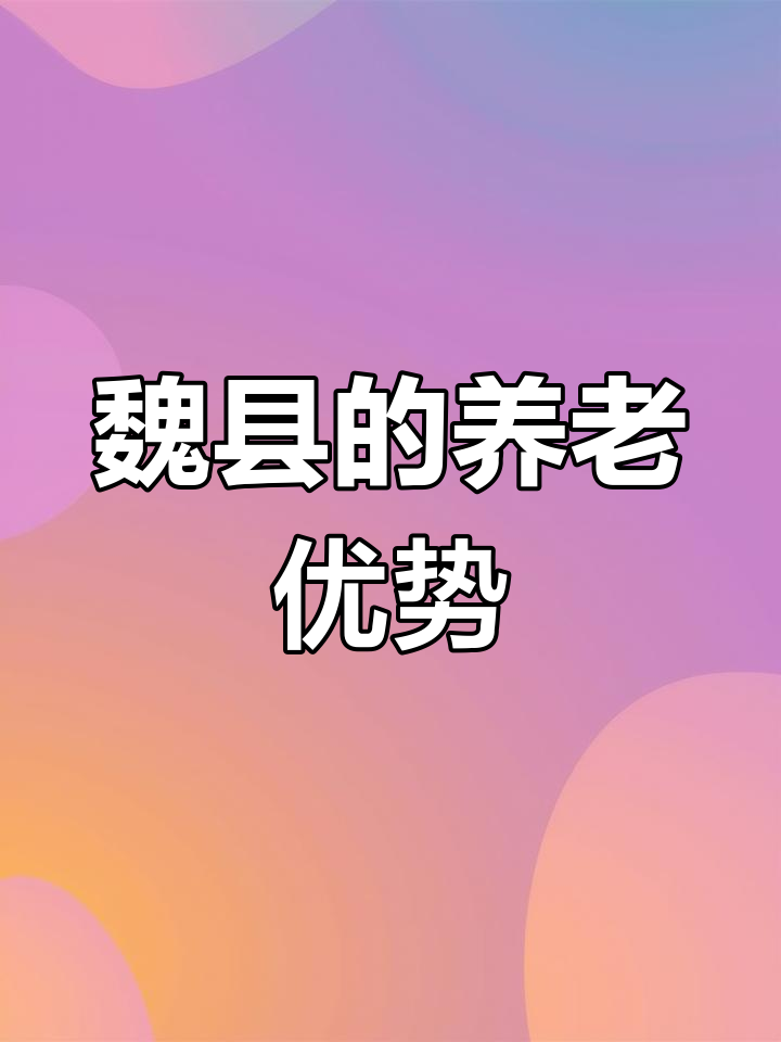 魏县:千年文化与鸭梨之乡的魅力,最适合养老的城市之一