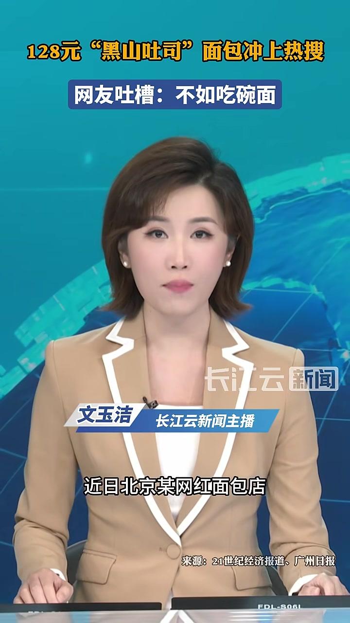 128元“黑山吐司”面包冲上热搜网友吐槽：不如吃碗面