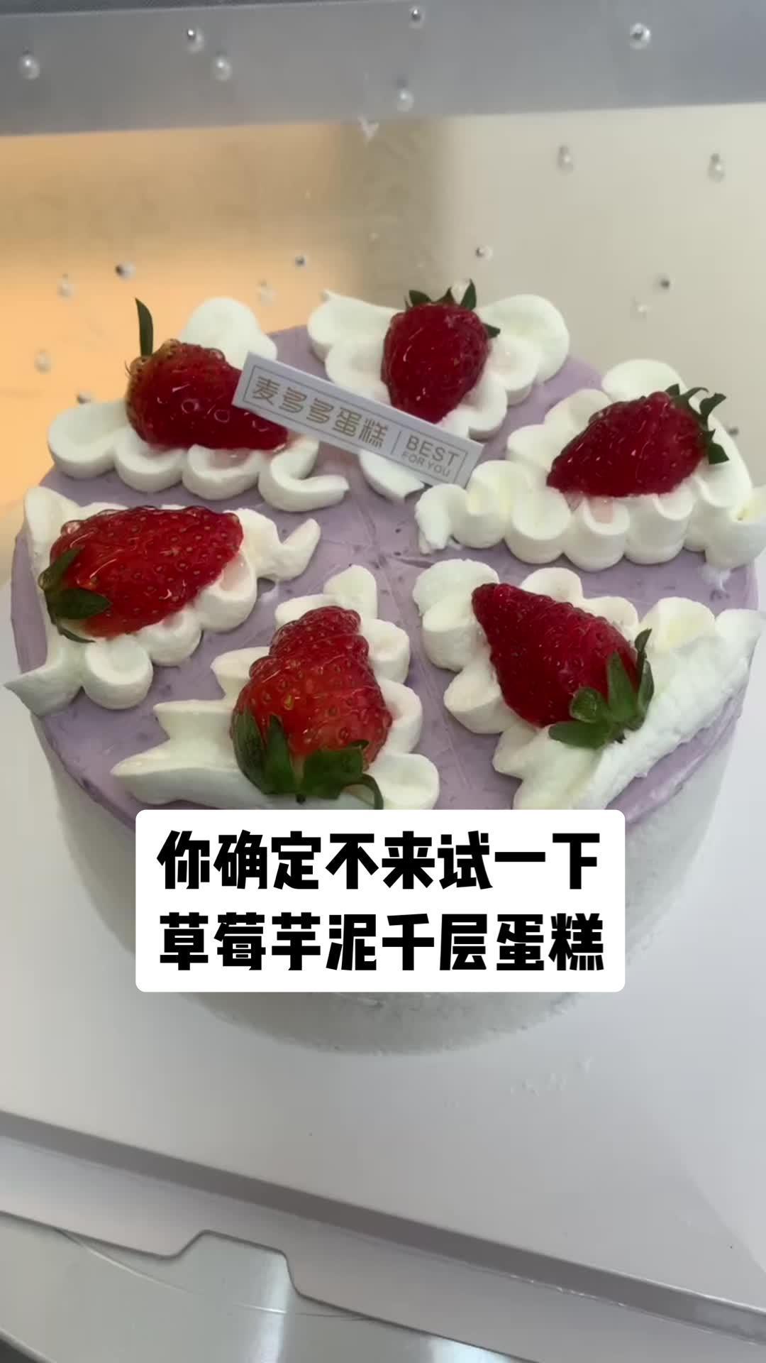 我喜欢吃蛋糕,也喜欢吃草莓,还喜欢吃甜品芋泥,所以我更喜欢吃草莓芋泥千层蛋糕。抖音美食推荐