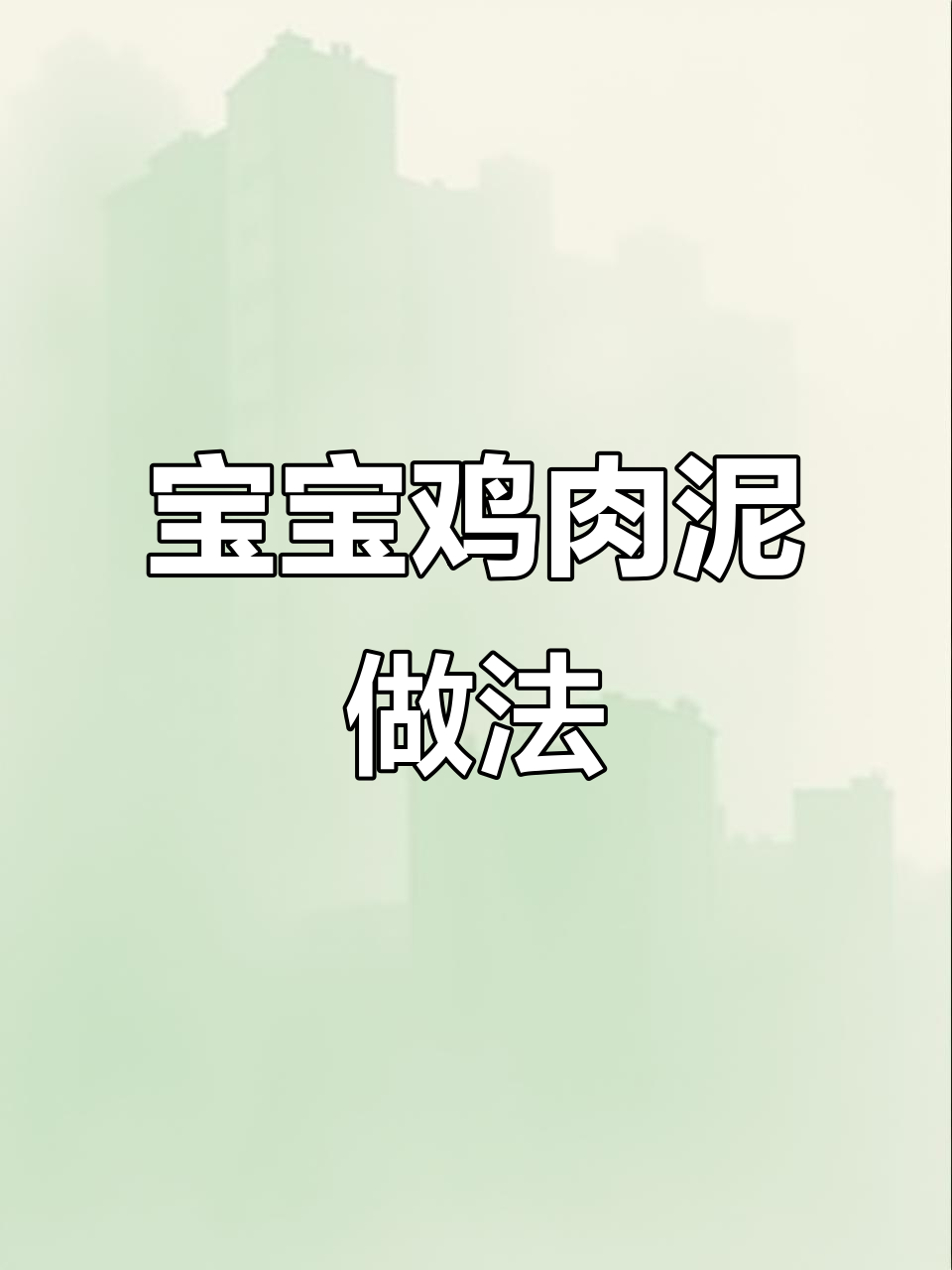 轻松做细腻鸡肉泥,宝宝第一口辅食必备