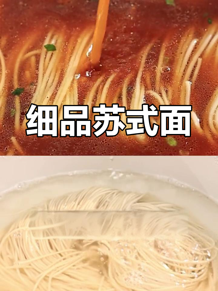 苏式面的独特魅力,松鹤楼带你体验