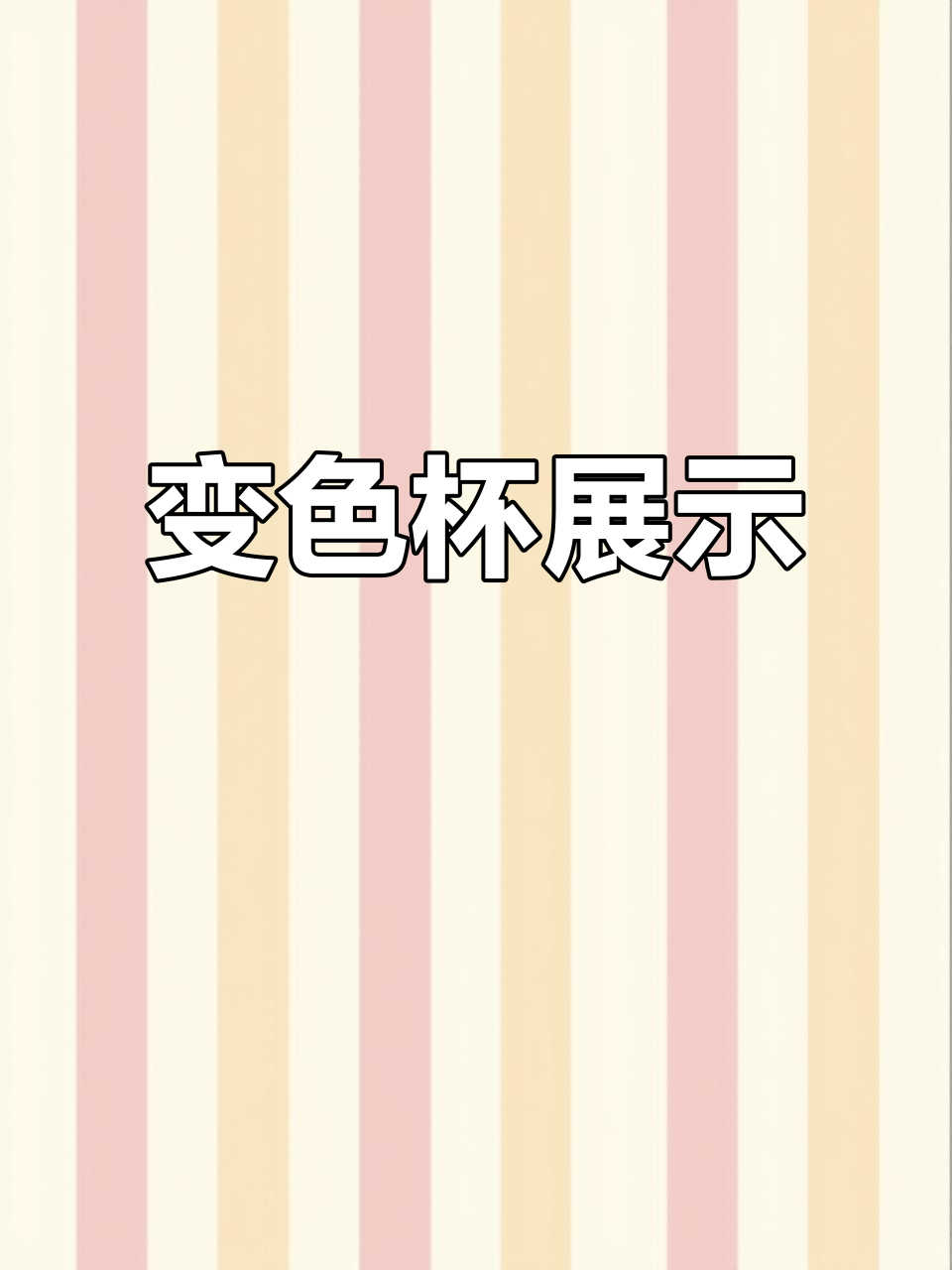 肯德基9999V金兑换的变色杯,效果惊艳!