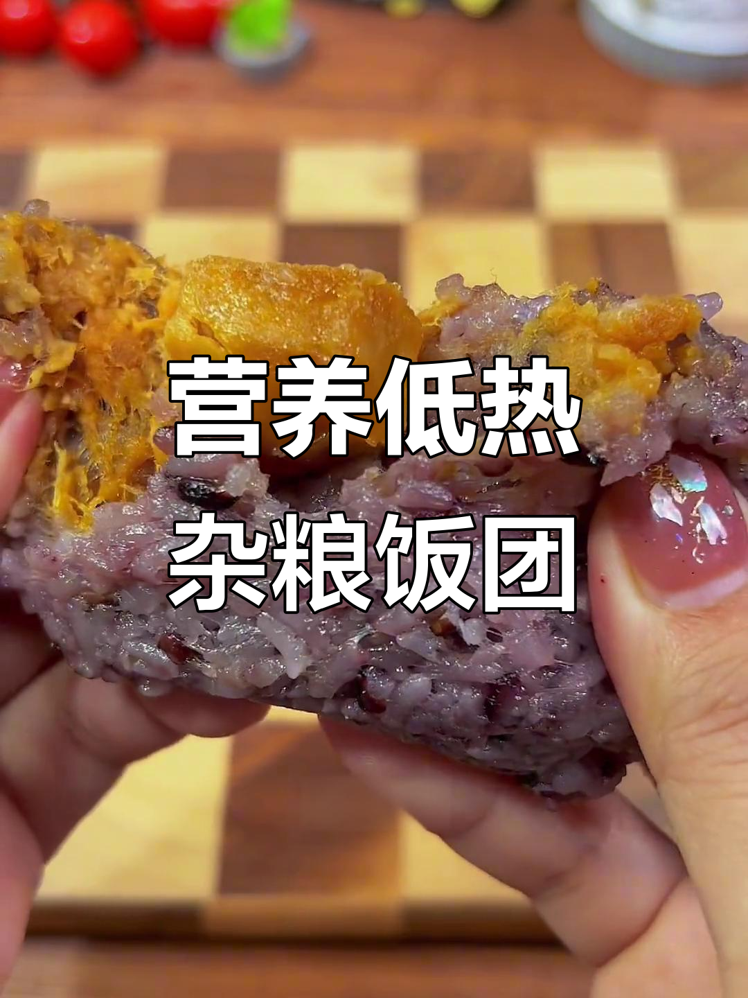 低热量杂粮饭团,奥尔良鸡排与蛋黄肉松搭配超满足