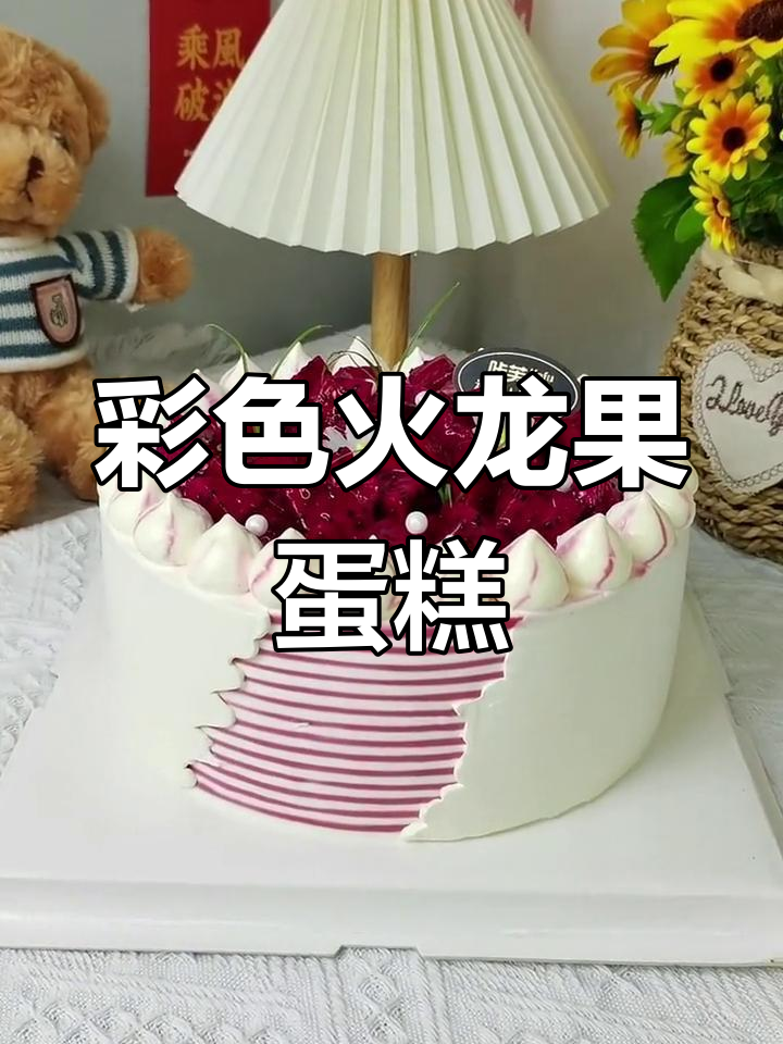 火龙果蛋糕,色彩鲜艳,象征乐观与活力,生活如阳光般灿烂