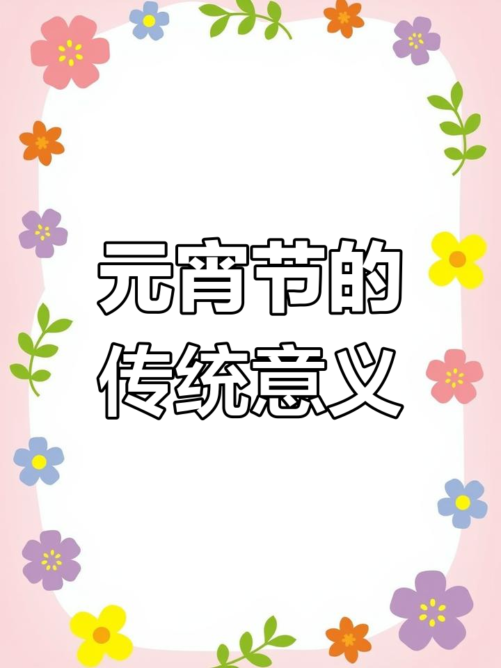 元宵节的由来与习俗