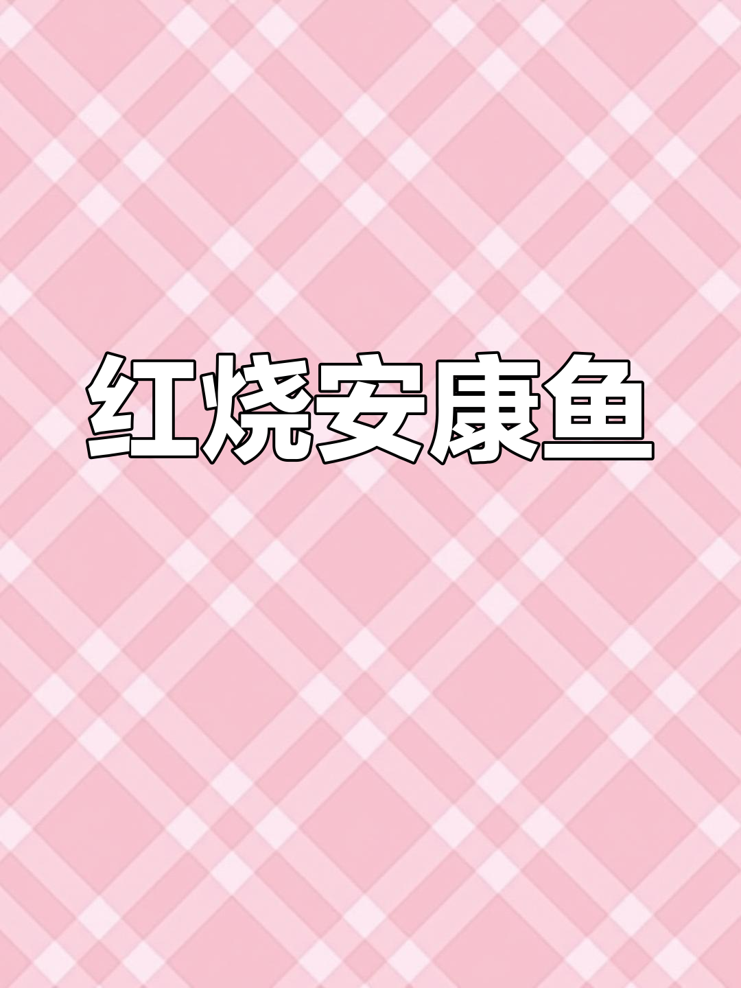 安康鱼红烧做法,汤汁浓郁超美味