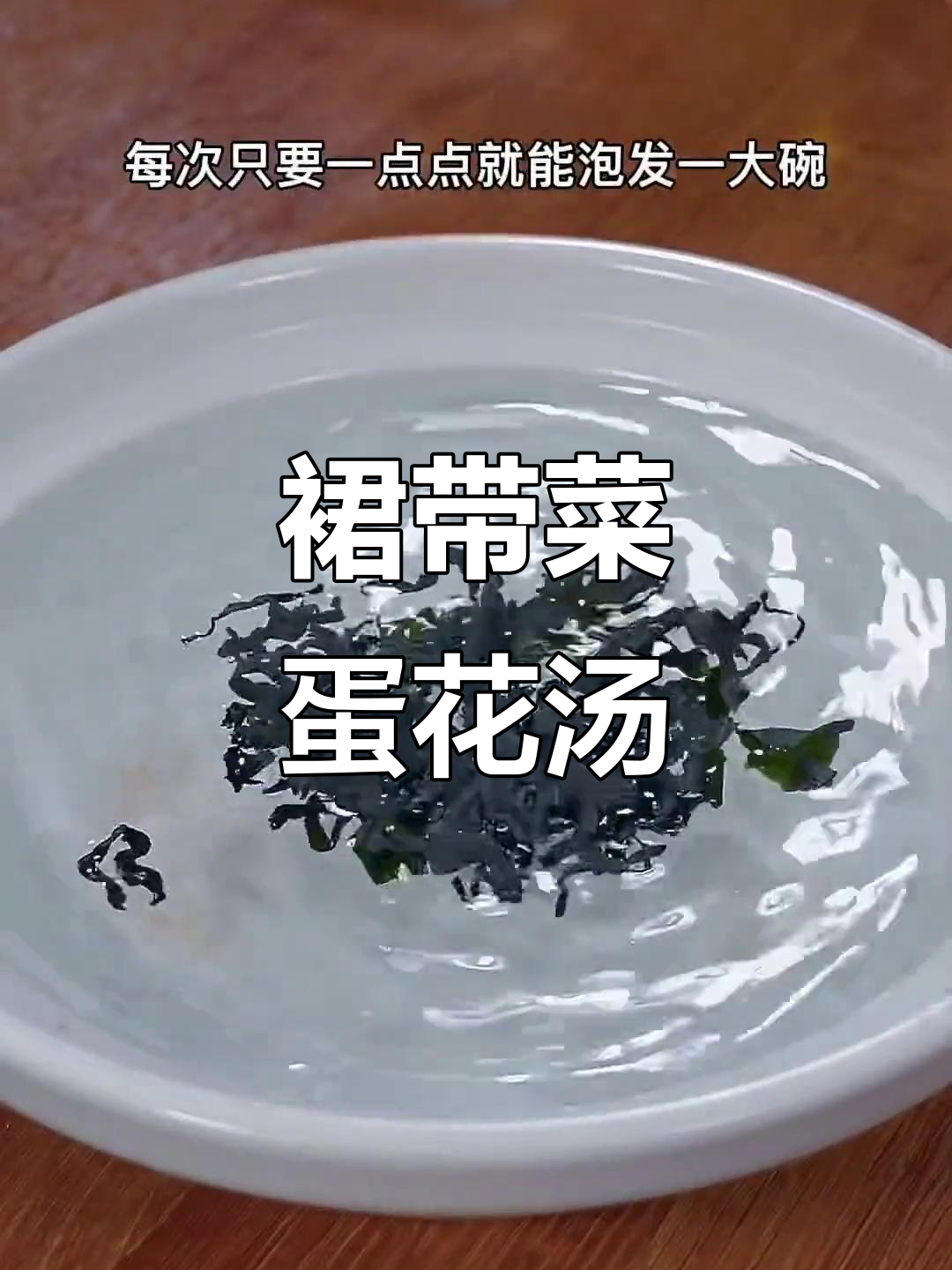 简单又营养，裙带菜鸡蛋汤教你做