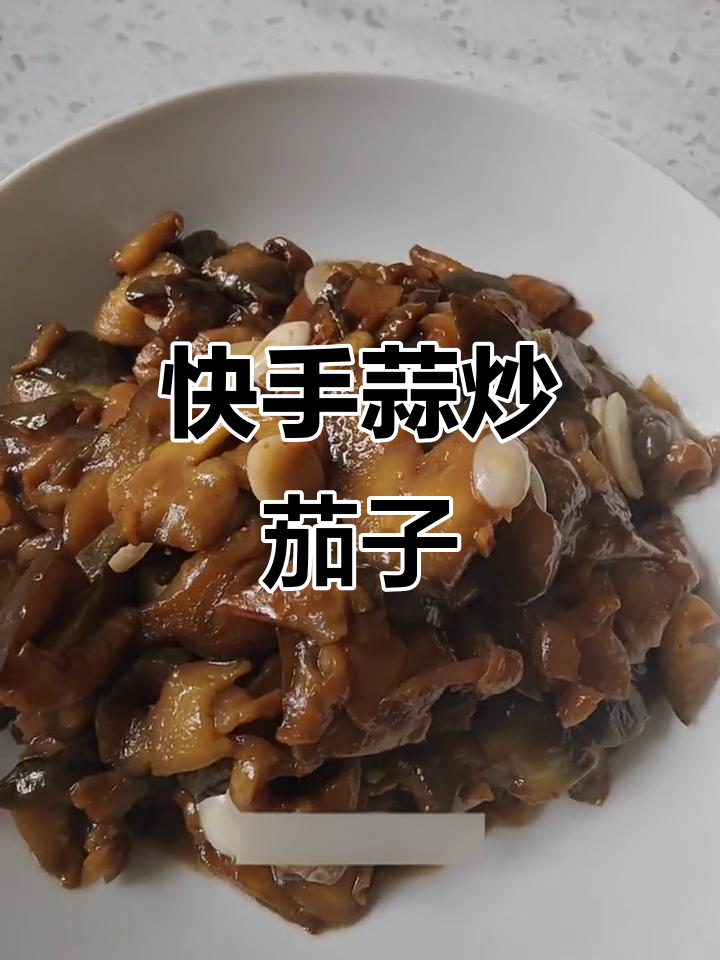 疫情期间懒人必备!蒜炒茄子,简单又下饭