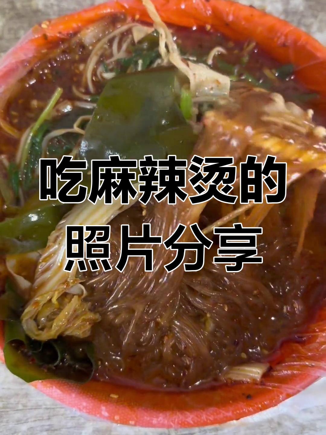 最近吃过的麻辣烫,看看谁能更辣!