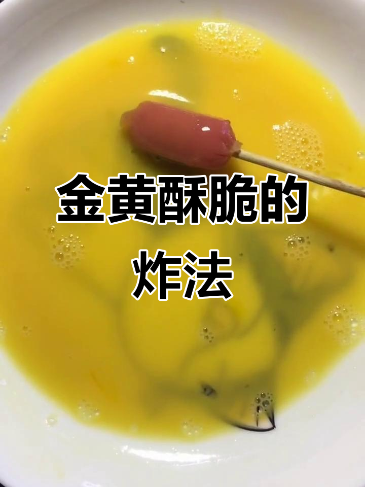 炸至金黄酥脆,番茄酱和沙拉酱搭配更美味