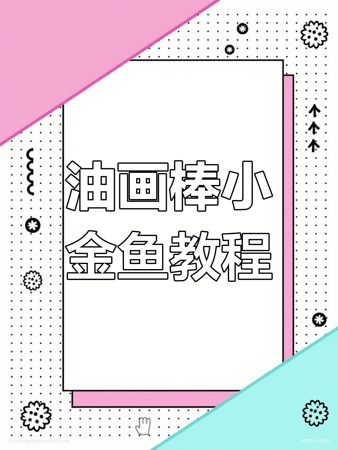 用油画棒画两只快乐的小金鱼，简单又有趣！