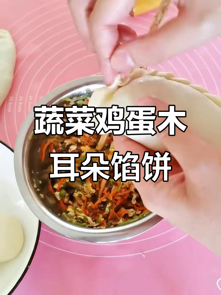 西葫芦胡萝卜鸡蛋木耳素馅饼,鲜美不腻口