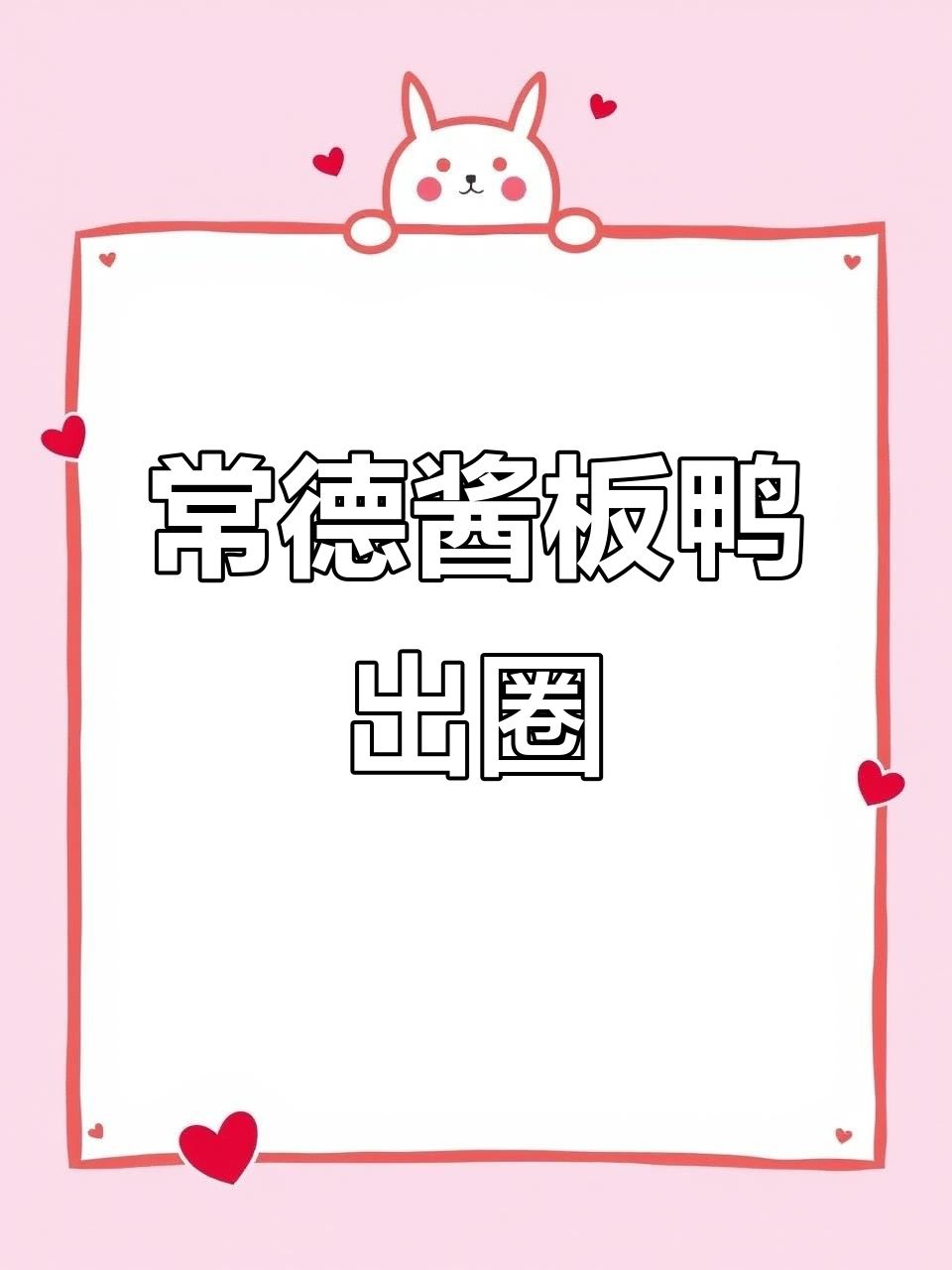 常德酱板鸭火了,哪个牌子最正宗?