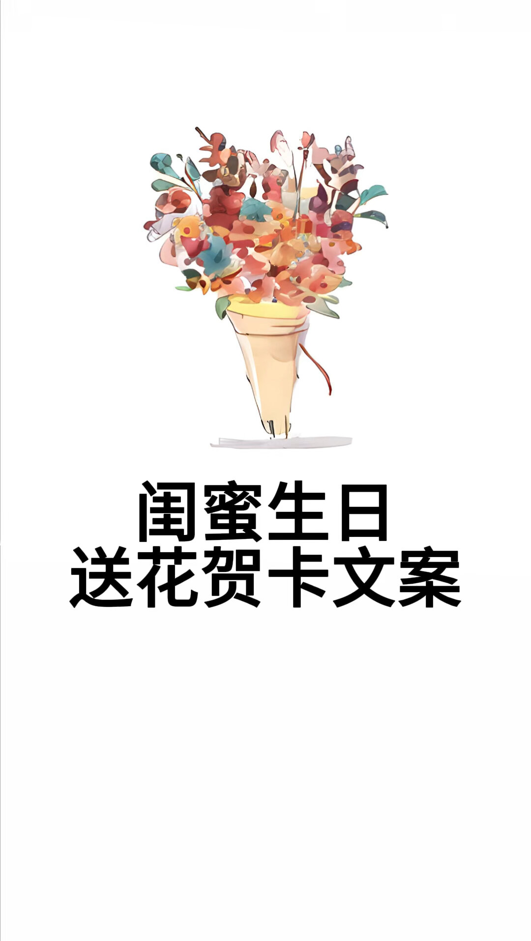 闺蜜生日送花贺卡文案～