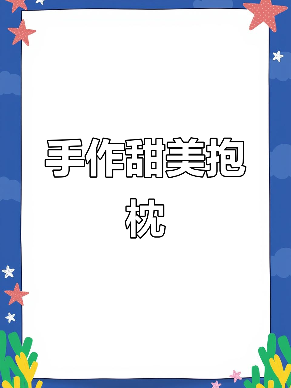 亲手做甜蜜抱枕,送给心爱的人,温暖每一刻