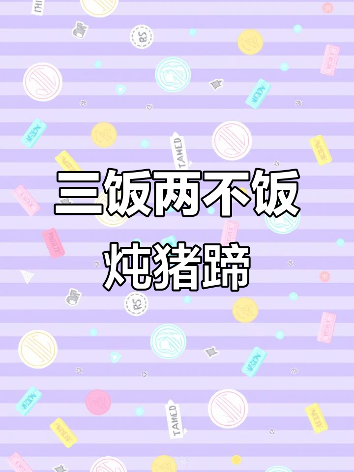 炖猪蹄汤的秘诀：三饭两不饭，软烂入味又鲜美