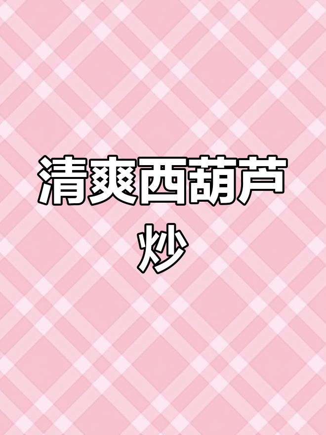 西葫芦火腿炒,清脆开胃又美味