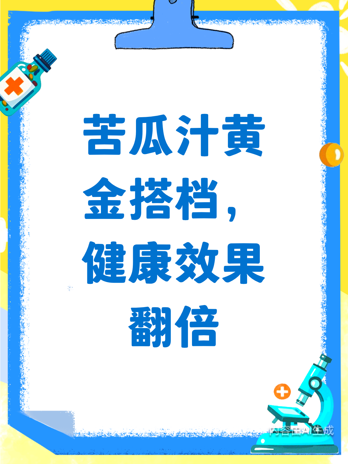 喝苦瓜汁的黄金搭档,效果翻倍