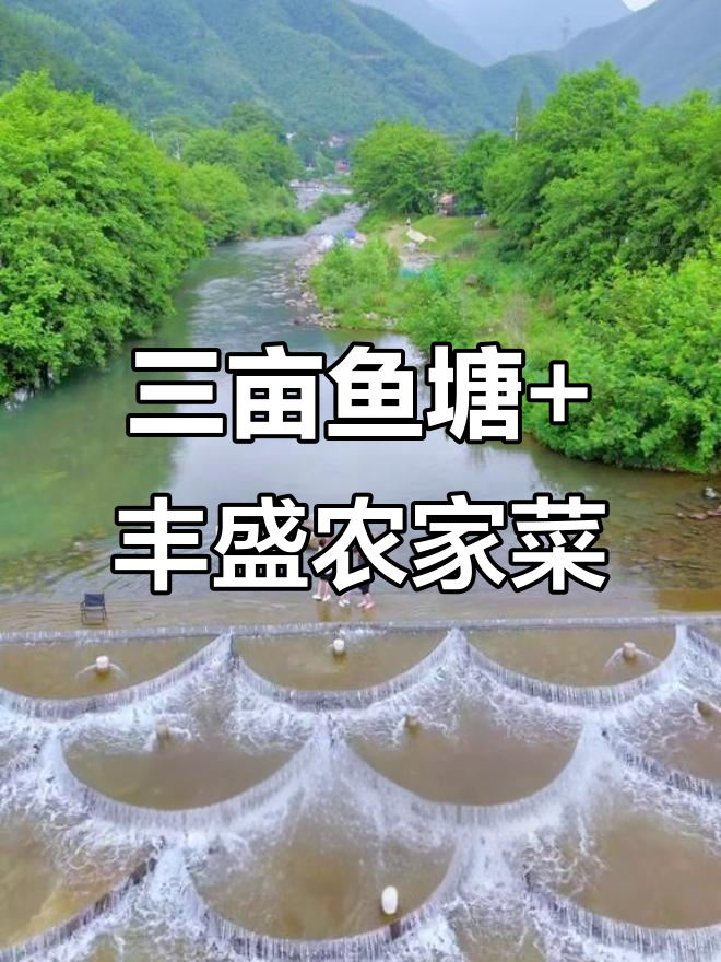 云谷山居农家乐：三亩鱼塘钓鱼，十公里内八景点全覆盖