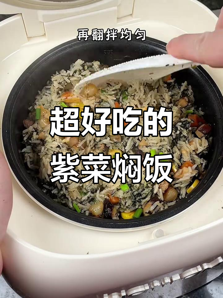 紫菜焖饭,米饭与海味完美结合,香气扑鼻!