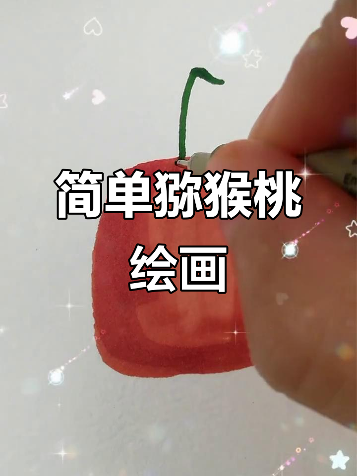 猕猴桃简笔画,轻松学会水果画法