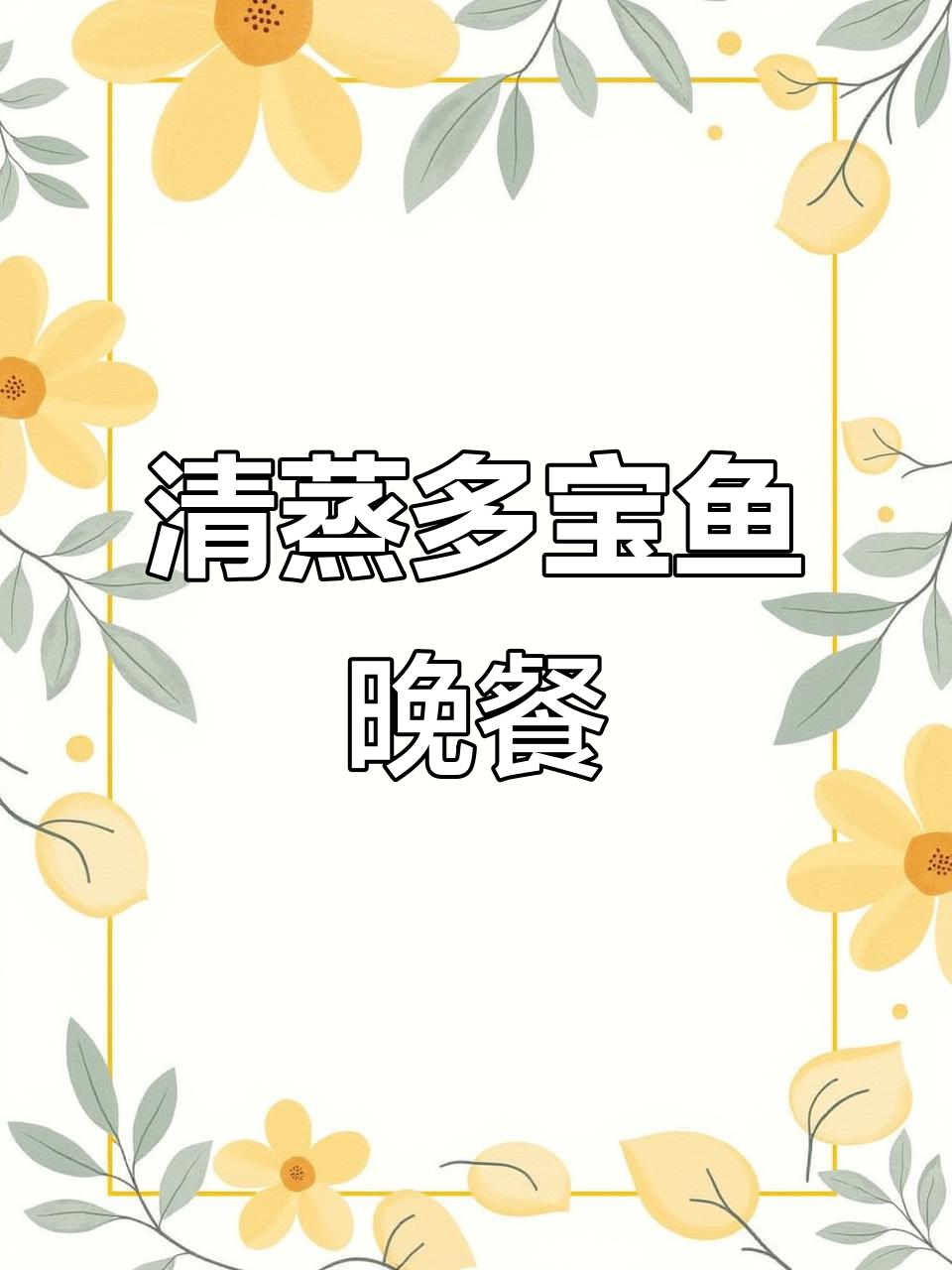 今晚吃什么?清蒸多宝鱼、炒鸡蛋,营养晚餐来啦!