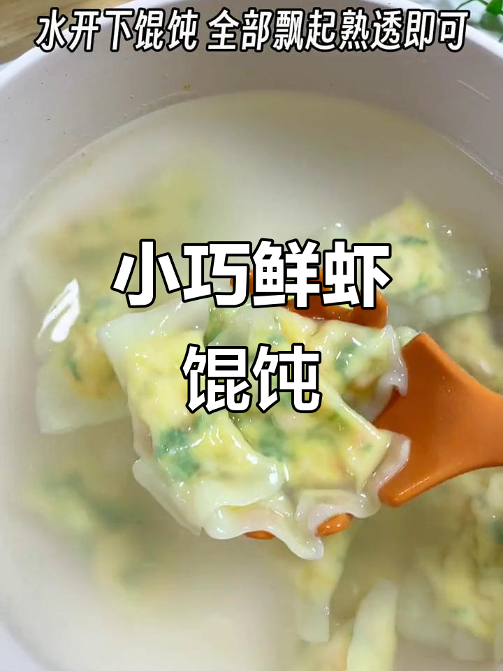 鲜虾小馄饨,一口一个营养满满,宝宝辅食超美味