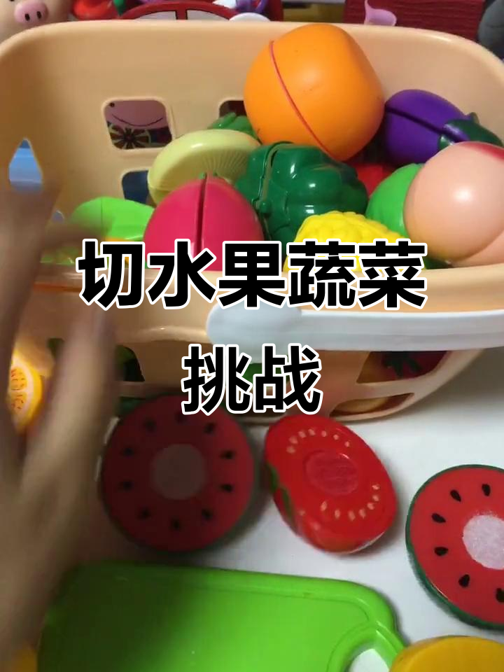 蔬菜水果大乱斗，切开看看到底是什么！