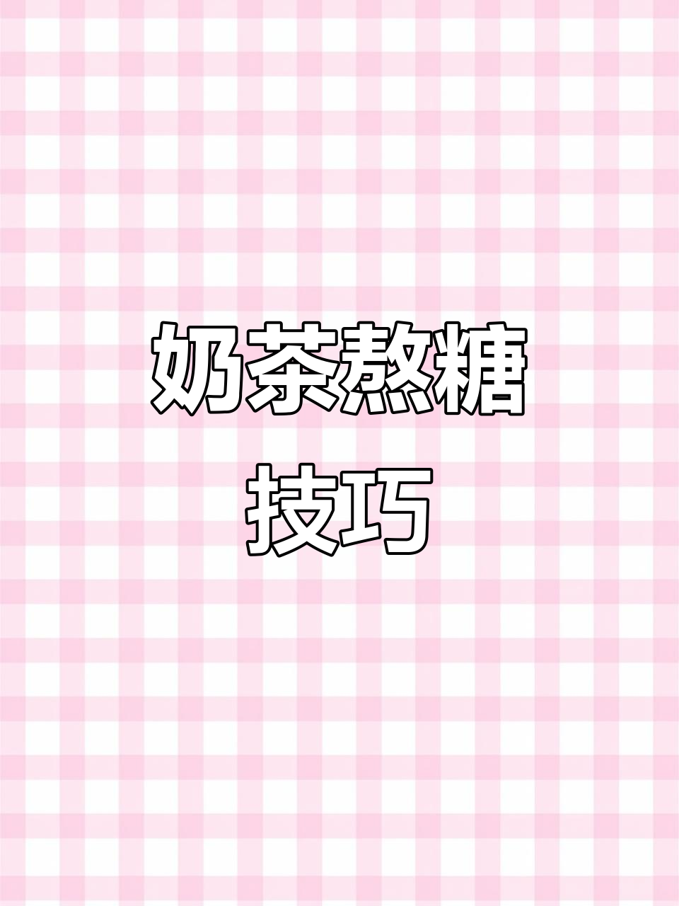 奶茶流水线操作大揭秘,熬糖技巧全解析