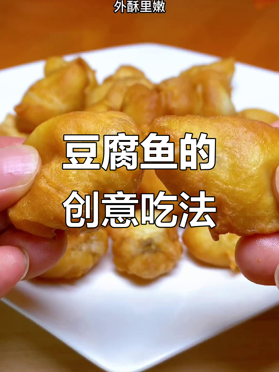 豆腐鱼新做法,外脆内嫩,超赞!