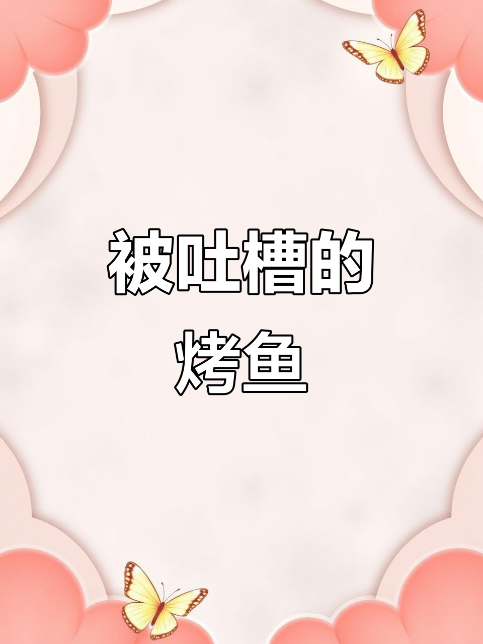 烤鱼被吐槽,名气真这么大?