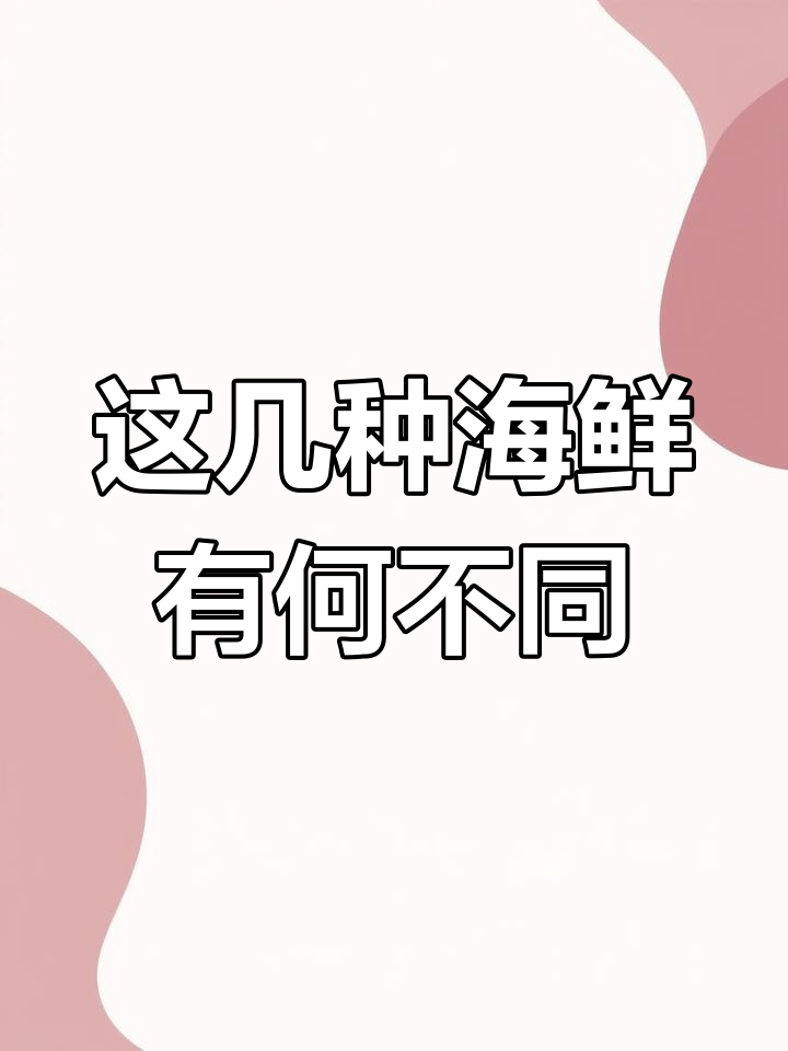 鱿鱼、墨鱼和章鱼的差异解析