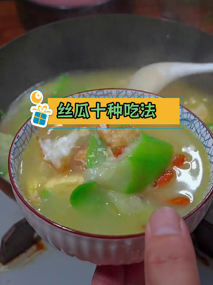 丝瓜的十种美味做法,试试这些家常菜