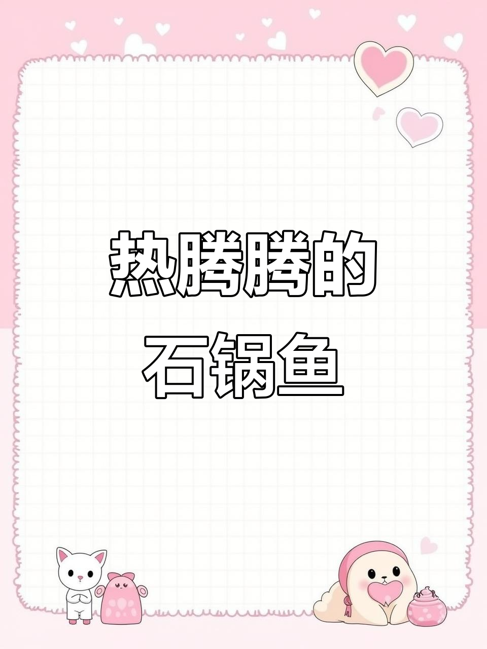 云南蒸汽石锅鱼,热腾腾的冬季美味享受