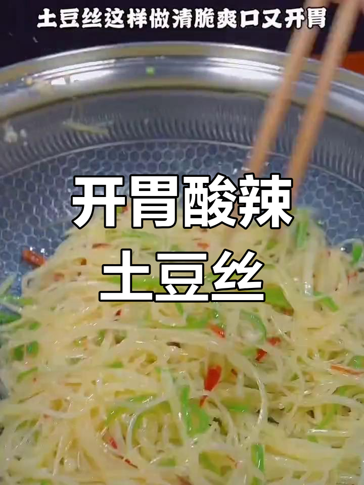 酸辣土豆丝的家常做法,脆爽开胃