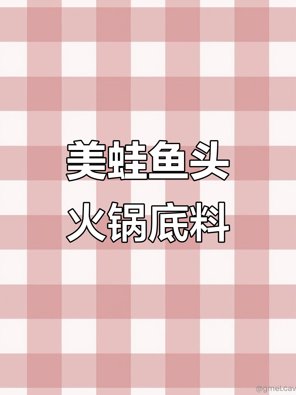 浙江安顺美蛙鱼头火锅底料,清油与牛油的完美结合