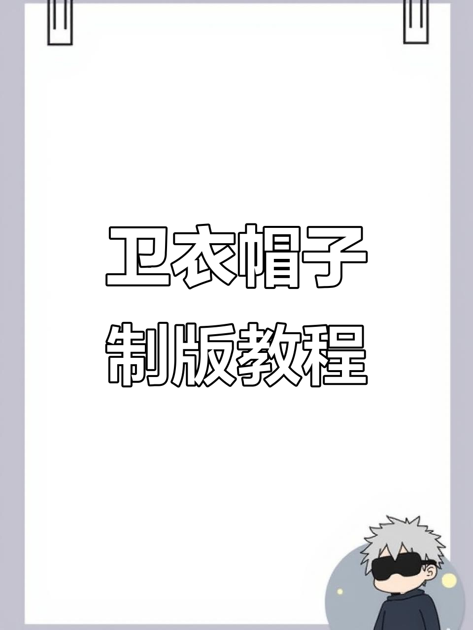 卫衣帽子制版技巧:从宽松到完美贴合